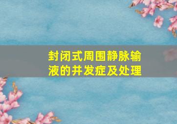 封闭式周围静脉输液的并发症及处理