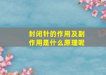 封闭针的作用及副作用是什么原理呢