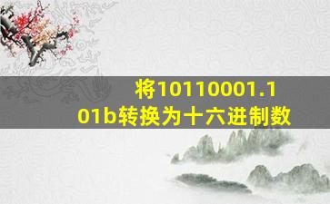 将10110001.101b转换为十六进制数