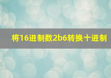 将16进制数2b6转换十进制