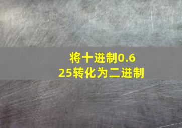 将十进制0.625转化为二进制