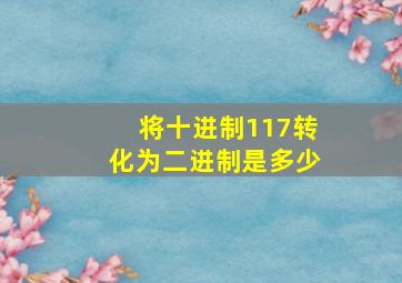 将十进制117转化为二进制是多少