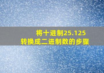 将十进制25.125转换成二进制数的步骤