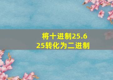 将十进制25.625转化为二进制