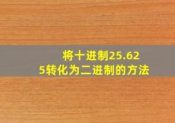 将十进制25.625转化为二进制的方法