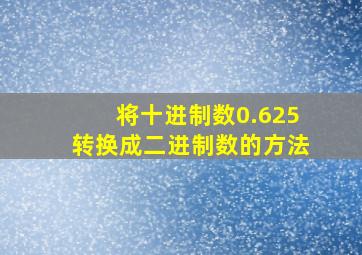 将十进制数0.625转换成二进制数的方法