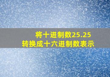 将十进制数25.25转换成十六进制数表示