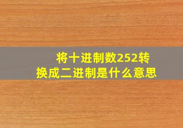 将十进制数252转换成二进制是什么意思