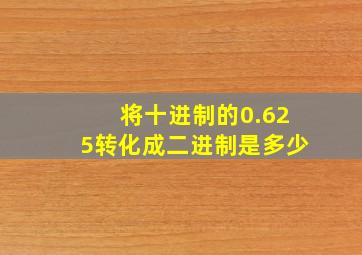 将十进制的0.625转化成二进制是多少