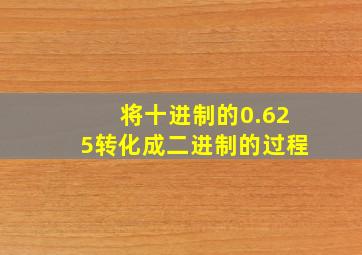 将十进制的0.625转化成二进制的过程