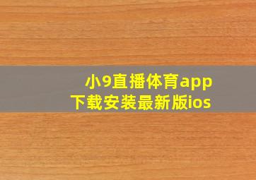 小9直播体育app下载安装最新版ios