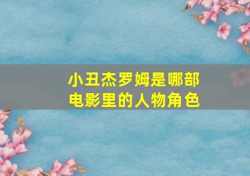 小丑杰罗姆是哪部电影里的人物角色