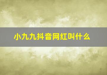 小九九抖音网红叫什么