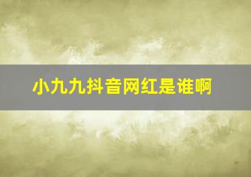 小九九抖音网红是谁啊