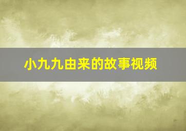 小九九由来的故事视频