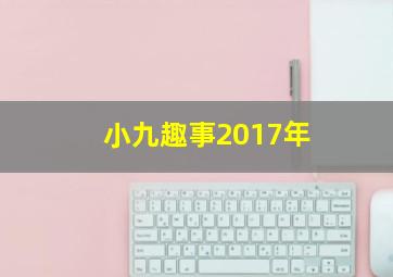 小九趣事2017年