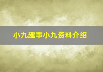 小九趣事小九资料介绍