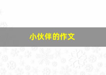 小伙伴的作文