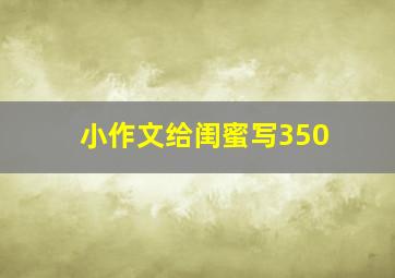 小作文给闺蜜写350