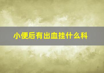 小便后有出血挂什么科