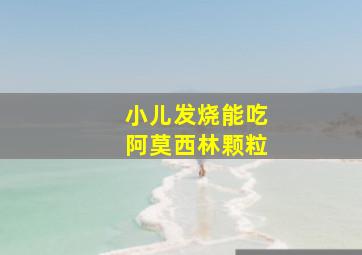 小儿发烧能吃阿莫西林颗粒