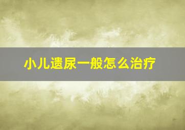 小儿遗尿一般怎么治疗