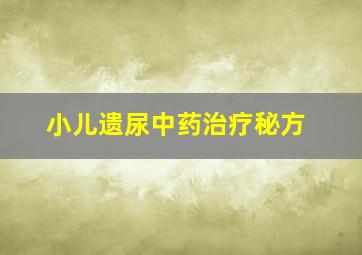 小儿遗尿中药治疗秘方