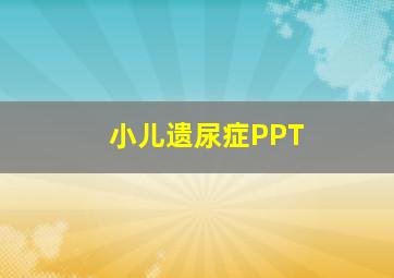 小儿遗尿症PPT