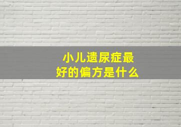 小儿遗尿症最好的偏方是什么