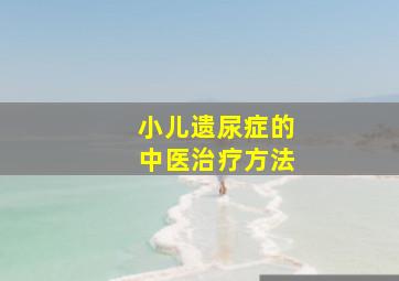 小儿遗尿症的中医治疗方法