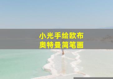 小光手绘欧布奥特曼简笔画