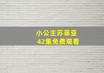 小公主苏菲亚42集免费观看