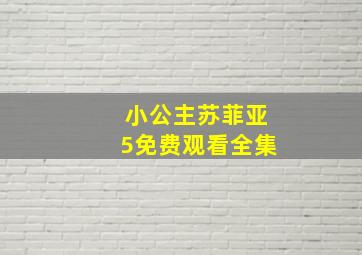 小公主苏菲亚5免费观看全集