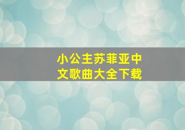 小公主苏菲亚中文歌曲大全下载