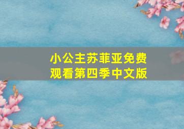 小公主苏菲亚免费观看第四季中文版