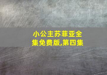 小公主苏菲亚全集免费版,第四集