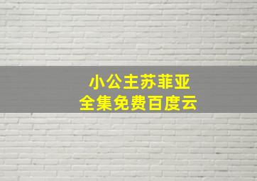 小公主苏菲亚全集免费百度云