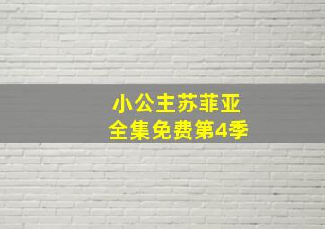 小公主苏菲亚全集免费第4季