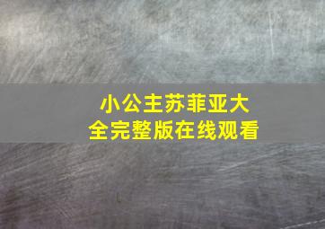 小公主苏菲亚大全完整版在线观看