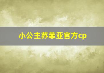 小公主苏菲亚官方cp