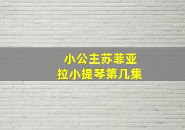 小公主苏菲亚拉小提琴第几集