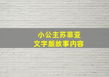 小公主苏菲亚文字版故事内容