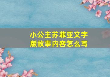 小公主苏菲亚文字版故事内容怎么写