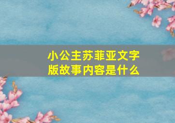 小公主苏菲亚文字版故事内容是什么