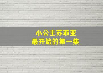 小公主苏菲亚最开始的第一集