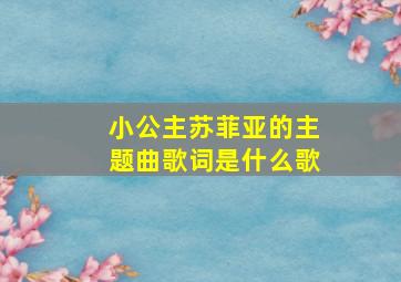 小公主苏菲亚的主题曲歌词是什么歌