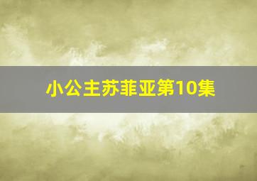 小公主苏菲亚第10集