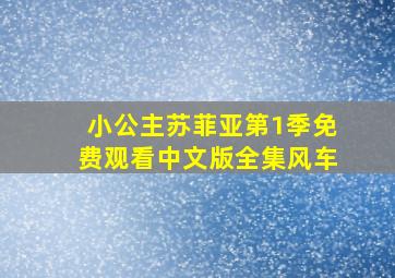 小公主苏菲亚第1季免费观看中文版全集风车