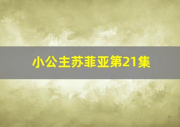 小公主苏菲亚第21集