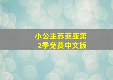 小公主苏菲亚第2季免费中文版